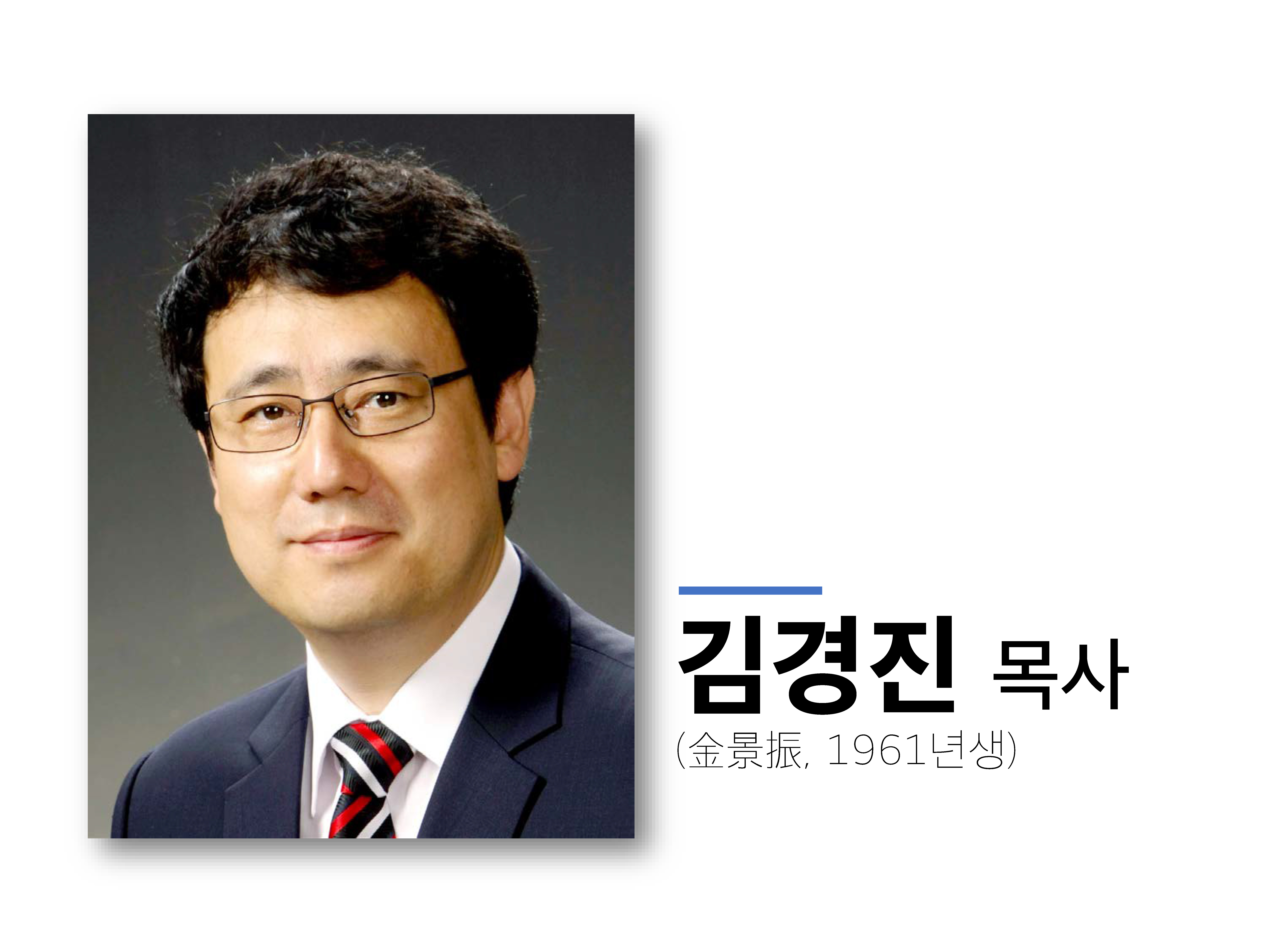 김경진 목사 소개