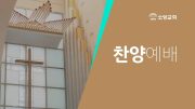 찬양예배 찬양예배
