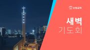 새벽기도회 새벽기도회