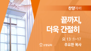 찬양예배 썸네일_24_0317