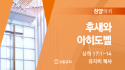 찬양예배 썸네일_24_0428 찬양예배 썸네일_24_0428