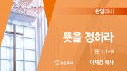 찬양예배 썸네일_24_0825 찬양예배 썸네일_24_0825