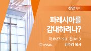 찬양예배 썸네일_24_0922 찬양예배 썸네일_24_0922
