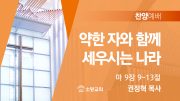 찬양예배 썸네일_24_0929 찬양예배 썸네일_24_0929