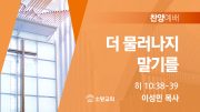 찬양예배 썸네일_25_0209 찬양예배 썸네일_25_0209