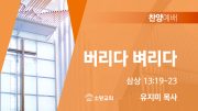 찬양예배 썸네일_25_0525 찬양예배 썸네일_25_0525