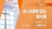찬양예배 썸네일_25_0608 찬양예배 썸네일_25_0608