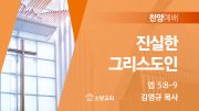 찬양예배 썸네일_25_0615 찬양예배 썸네일_25_0615