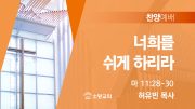 찬양예배 썸네일_25_0803
