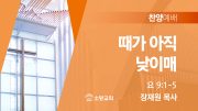 찬양예배 썸네일_25_0824 찬양예배 썸네일_25_0824
