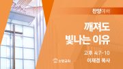 찬양예배 썸네일_25_0921 찬양예배 썸네일_25_0921