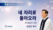 2022.03.20 네 자리로 돌아오라