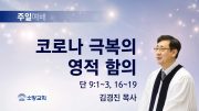 고린도후서 새벽기도회 주일설교 유튜브 미리보