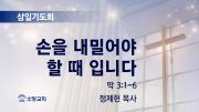 고린도후서 새벽기도회 주일설교 유튜브 미리보