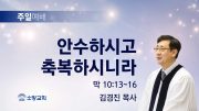 고린도후서 새벽기도회 주일설교 유튜브 미리보