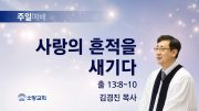 고린도후서 새벽기도회 주일설교 유튜브 미리보