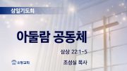 고린도후서 새벽기도회 주일설교 유튜브 미리보