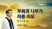 고린도후서 새벽기도회 주일설교 유튜브 미리보