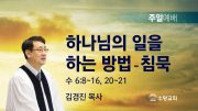 고린도후서 새벽기도회 주일설교 유튜브 미리보