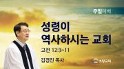 고린도후서 새벽기도회 주일설교 유튜브 미리보