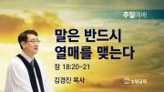 고린도후서 새벽기도회 주일설교 유튜브 미리보