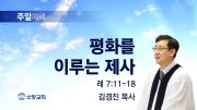 고린도후서 새벽기도회 주일설교 유튜브 미리보