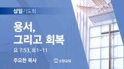 06월 찬양예배 유튜브 미리보기 02