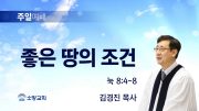 고린도후서 새벽기도회 주일설교 유튜브 미리보