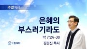 고린도후서 새벽기도회 주일설교 유튜브 미리보