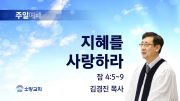 고린도후서 새벽기도회 주일설교 유튜브 미리보