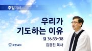 고린도후서 새벽기도회 주일설교 유튜브 미리보