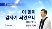 고린도후서 새벽기도회 주일설교 유튜브 미리보