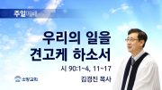 고린도후서 새벽기도회 주일설교 유튜브 미리보