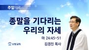 고린도후서 새벽기도회 주일설교 유튜브 미리보