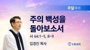 고린도후서 새벽기도회 주일설교 유튜브 미리보