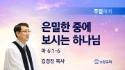 고린도후서 새벽기도회 주일설교 유튜브 미리보