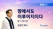 고린도후서 새벽기도회 주일설교 유튜브 미리보