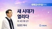 고린도후서 새벽기도회 주일설교 유튜브 미리보