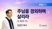 고린도후서 새벽기도회 주일설교 유튜브 미리보