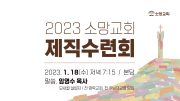 20230118_제직수련회썸네일