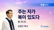 고린도후서 새벽기도회 주일설교 유튜브 미리보