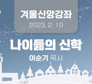 20230210_이순기목사썸네일