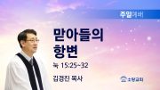 고린도후서 새벽기도회 주일설교 유튜브 미리보