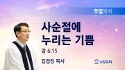 고린도후서 새벽기도회 주일설교 유튜브 미리보