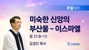 고린도후서 새벽기도회 주일설교 유튜브 미리보