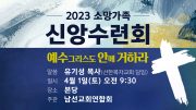 20230401_신앙수련회썸네일