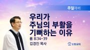 고린도후서 새벽기도회 주일설교 유튜브 미리보