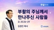 고린도후서 새벽기도회 주일설교 유튜브 미리보