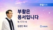 고린도후서 새벽기도회 주일설교 유튜브 미리보