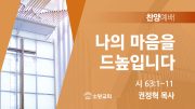 06월 찬양예배 유튜브 미리보기 02